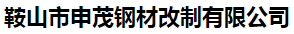  鞍山市申茂钢材改制有限公司