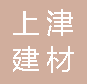  重庆上津建材有限公司