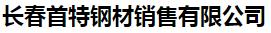  长春首特钢材销售有限公司