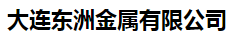  大连东洲金属有限公司