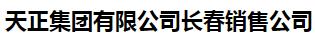  天正集团有限公司长春销售公司