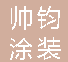  重庆帅钧涂装工程有限公司