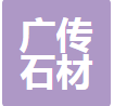  重庆广传石材有限公司