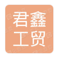  重庆市君鑫工贸有限公司