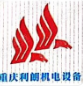  重庆利朗机电设备工程有限公司