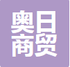  重庆奥日商贸有限公司
