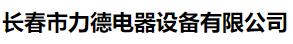  长春市力德电器设备有限公司