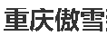  重庆傲雪建材有限公司