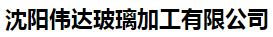  沈阳伟达玻璃加工有限公司