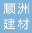  重庆顺洲建材有限公司