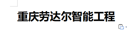  重庆劳达尔智能工程技术有限公司