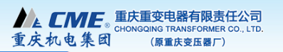  重庆重变电器有限责任公司