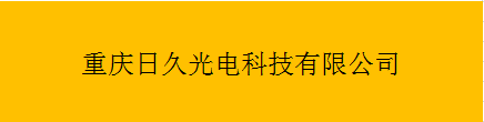  重庆日久光电科技有限公司