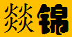  重庆市燚锦铸造有限公司