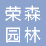  重庆市荣森园林有限公司
