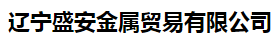  辽宁盛安金属贸易有限公司