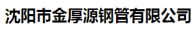  沈阳市金厚源钢管有限公司