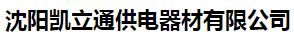  沈阳凯立通供电器材有限公司