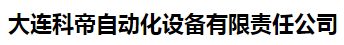  大连科帝自动化设备有限责任公司