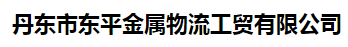  丹东市东平金属物流工贸有限公司