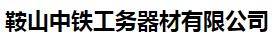  鞍山中铁工务器材有限公司