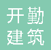  重庆开勤建筑装饰工程有限公司