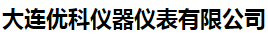  大连优科仪器仪表有限公司