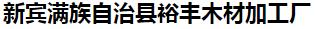  新宾满族自治县裕丰木材加工厂