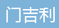  重庆门吉利电气设备有限公司