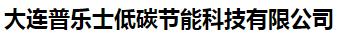  大连普乐士低碳节能科技有限公司