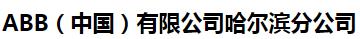  ABB（中国）有限公司哈尔滨分公司