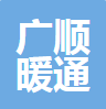  重庆广顺暖通设备有限公司