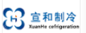  重庆宣和制冷设备有限公司