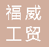  重庆福威工贸有限公司