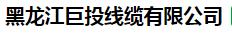  黑龙江巨投线缆有限公司