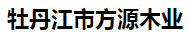  牡丹江市方源木业