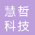  重庆慧哲科技有限公司
