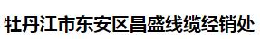  牡丹江市东安区昌盛线缆经销处