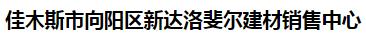  佳木斯市向阳区新达洛斐尔建材销售中心