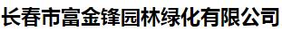  长春市富金锋园林绿化有限公司