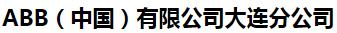  ABB（中国）有限公司大连分公司