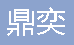  重庆鼎奕交通设施有限公司