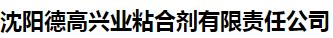  沈阳德高兴业粘合剂有限责任公司