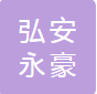  重庆弘安永豪商贸有限公司