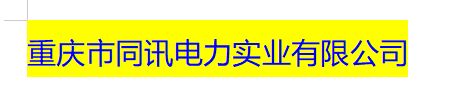  重庆市同讯电力实业有限公司