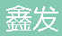 重庆市鑫发建筑设备租赁有限公司