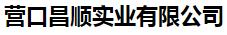  营口昌顺实业有限公司