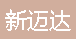  重庆新迈达机电设备有限公司