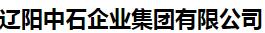  辽阳中石企业集团有限公司