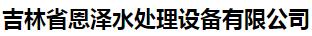  吉林省恩泽水处理设备有限公司